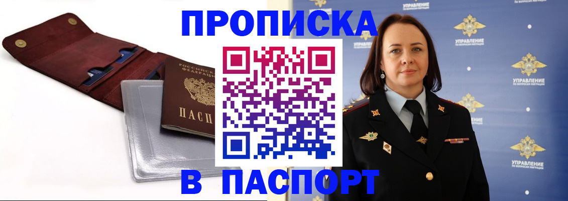 прописка 2025 в Биробиджане